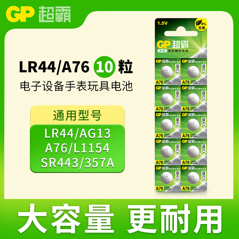 超霸（GP）纽扣电池LR44/AG13/A76/L1154/SR443/357A/10粒电子手表遥控器电子秤汽车钥匙门铃等电池商超同款