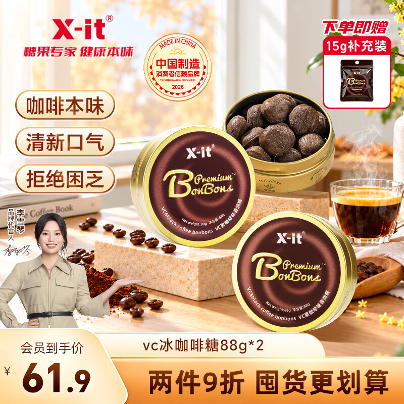 X-IT冰咖啡糖88g*2 天然草本润喉糖 开车醒神 薄荷硬糖加赠15g补充装