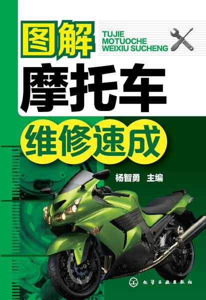 图解摩托车维修速成 杨智勇 主编