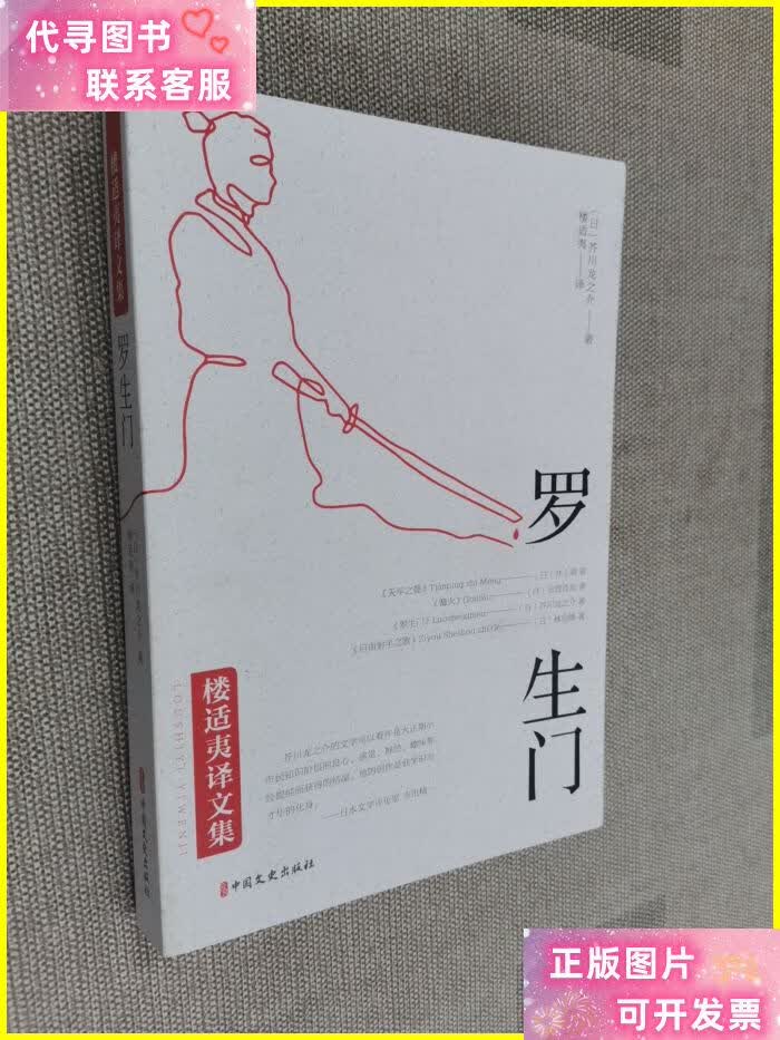罗生门(楼适夷译文集) 中国文史出版社二手书