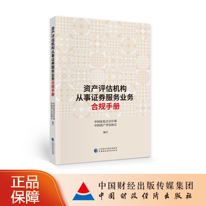资产评估机构从事证券服务业务合规手册 中国证监会会计部，中国资产评估协会