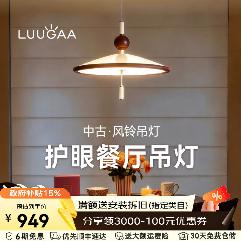 鹿家良品（LUUGAA）中古风铃吊灯护眼卧室床头餐厅吧台餐桌宋氏美学餐厅吊灯 【荐】全光谱40cm适用0.8-1m圆桌-智能款