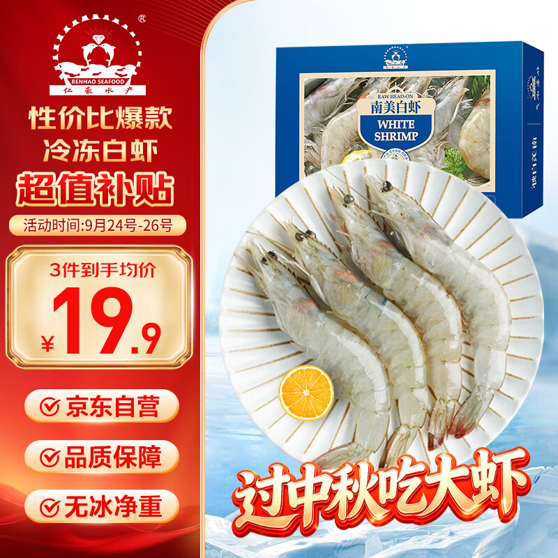 自营仁豪厄瓜多尔白虾，3件仅需57.9元+U
