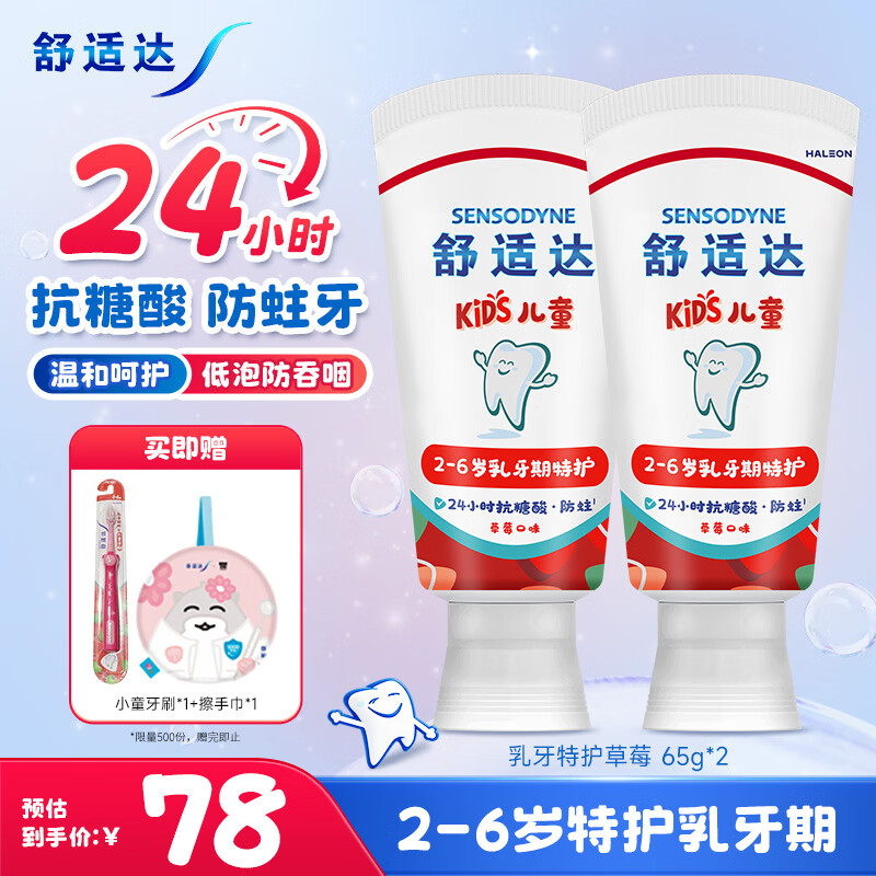 舒适达【开学季】护釉健儿童牙膏2-6岁乳牙期24h抗糖防蛀含氟 草莓65g*2
