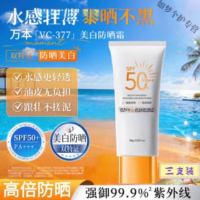 万本多维防晒霜美白防晒霜滋润保湿屏障修护面部身体防水防汗持妆 3支【超值装】 万本防晒霜高倍防晒美白官方正品