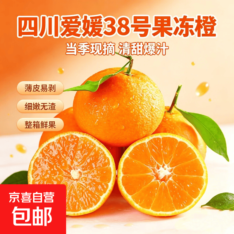 正宗四川爱媛果冻橙38号皮薄易剥爆汁当季新鲜采摘橙子水果整箱 爱媛果冻橙 带箱4斤(净重3.7斤+)