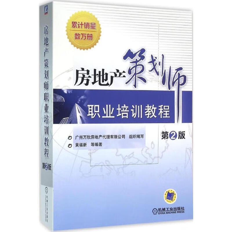 房地产策划师职业培训教程 第2版