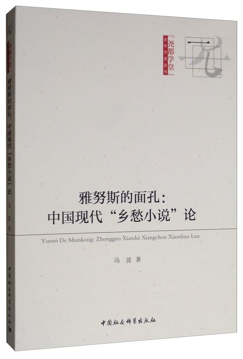 雅努斯的面孔：中国现代“乡愁小说”论
