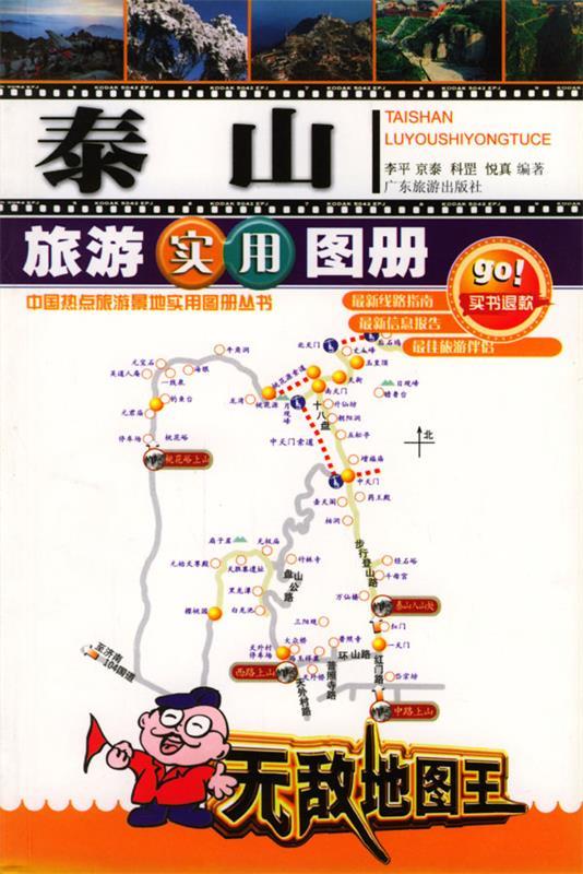 泰山旅游实用图册 李平,京康,科罡,悦真 编著【正版】