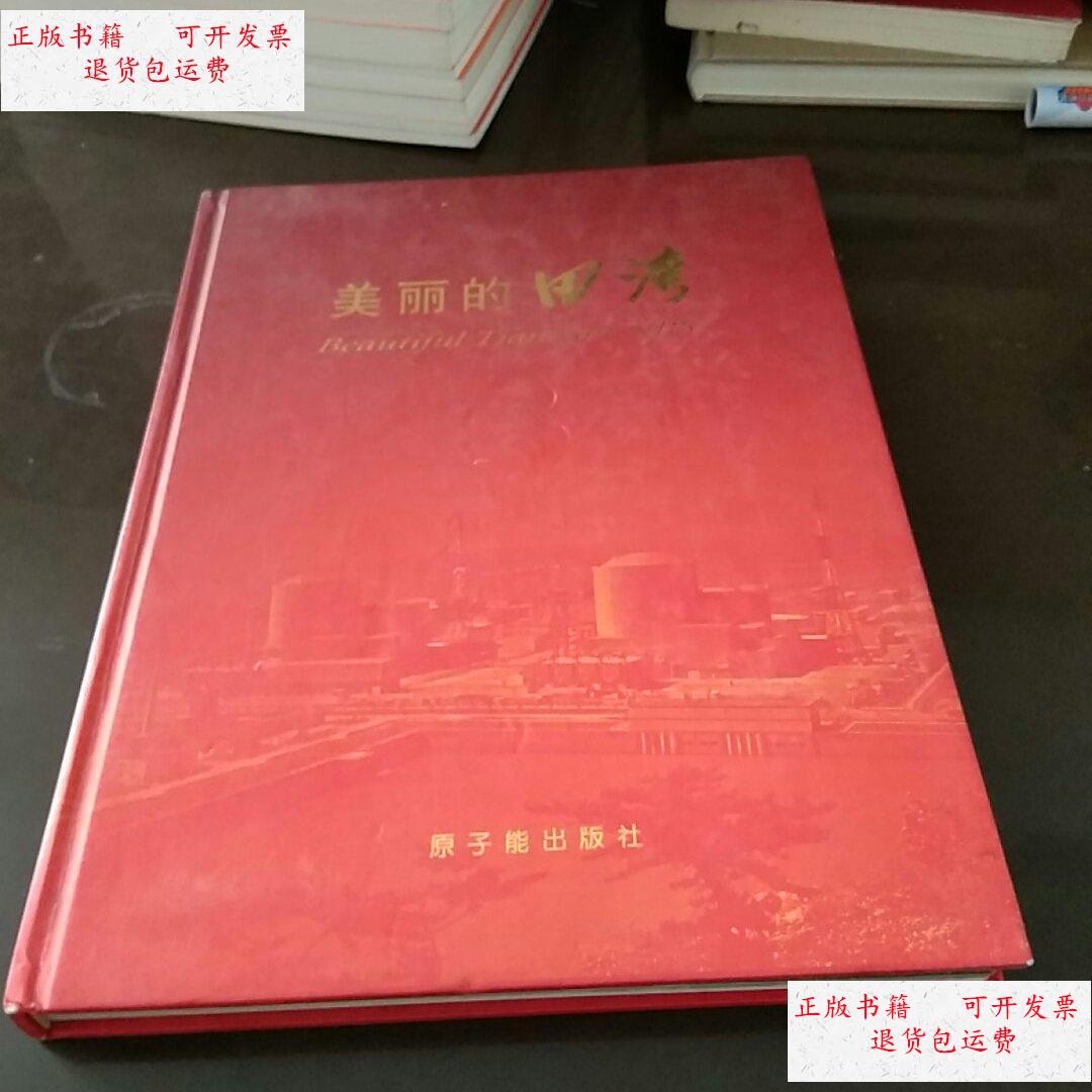 【二手9成新】美丽的田湾 /不详 不详