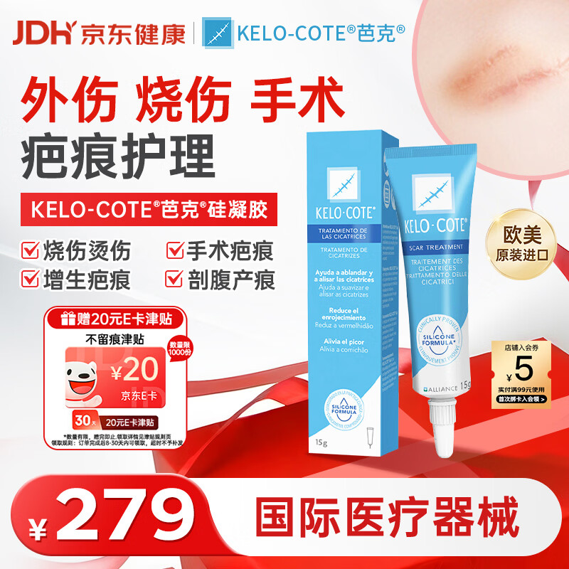 芭克官方kelocote美国疤克巴克祛疤膏15g医用硅凝胶淡化修复去疤痕