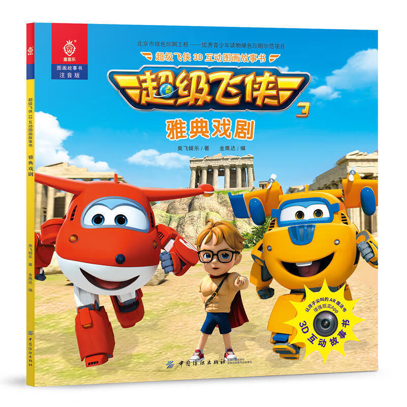 正版现货级飞侠3d互动图画故事书-雅典戏剧 ar真实互动!