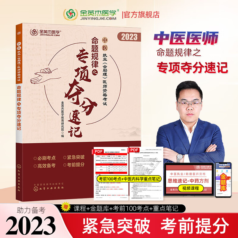 金英杰2023中医执业医师资格考试用书职业助理教材学霸笔记命题规律夺分速记思维导图组合套装 2023年夺分速记