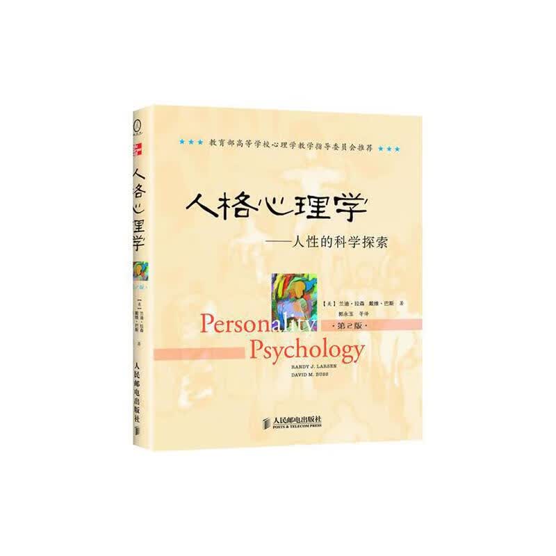 人格心理学：人性的科学探索（第2版）