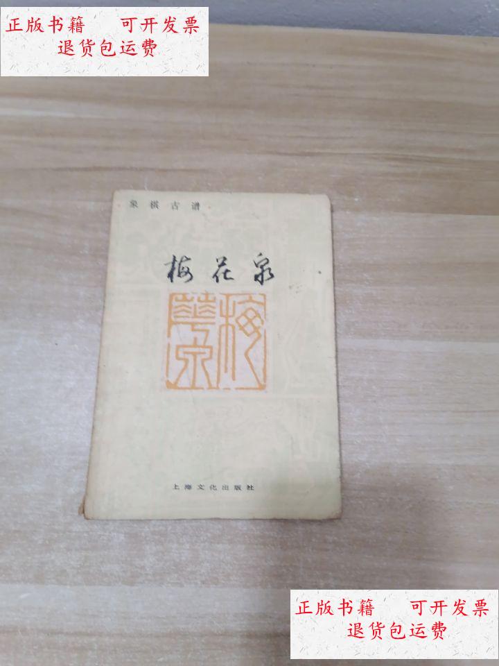 【二手9成新】象棋古谱: 梅花泉 /童圣公原著〔清〕薛丙增订 上海文化