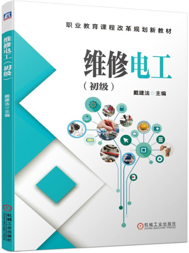 维修电工（初级） “十四五”职业教育国家规划教材