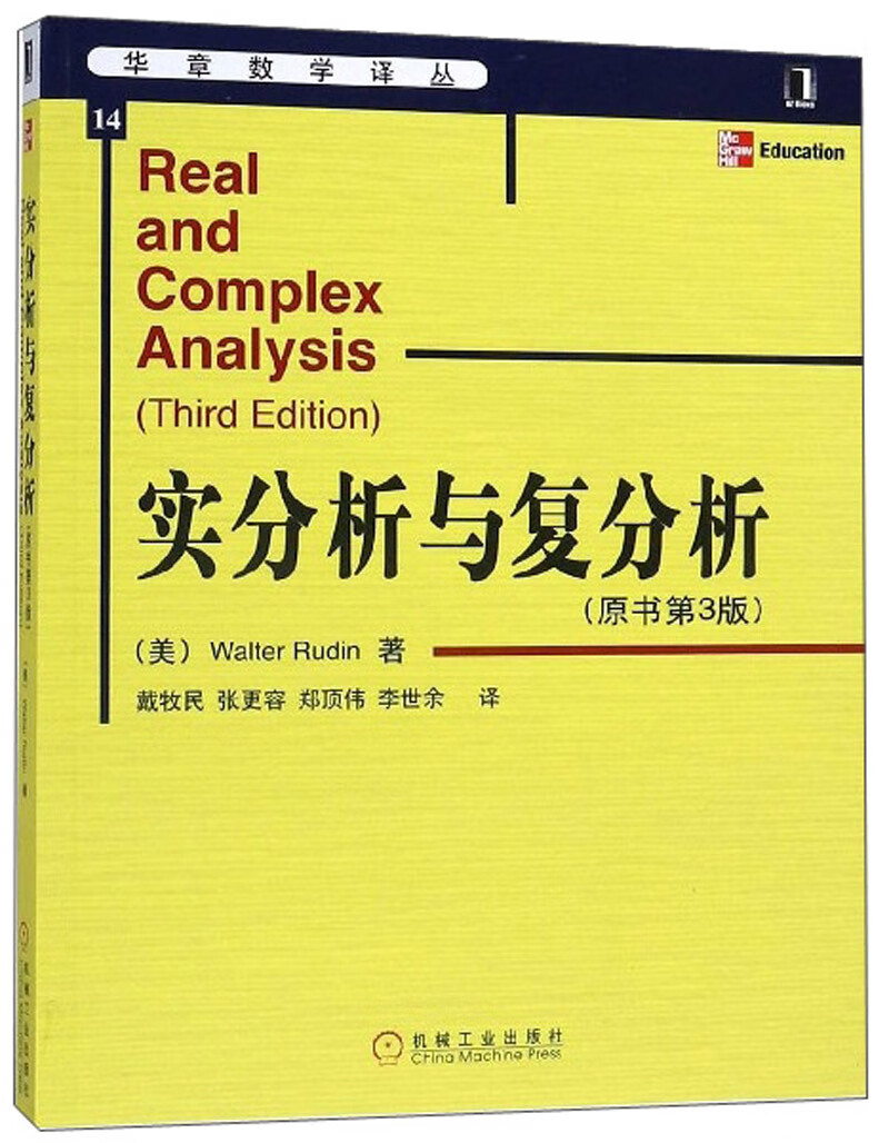 实分析与复分析（原书第3版）/华章数学译丛