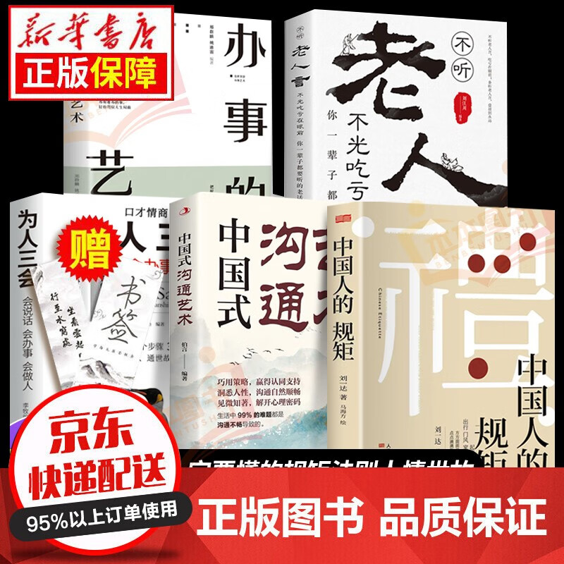 套装优惠赠送书签】中国人的规矩刘一达/著 为人处世中华五千年规矩法则礼仪修养传统文化类自我完善图书籍 全5册：中国人的规矩+老人言+办事艺术+为人三会等