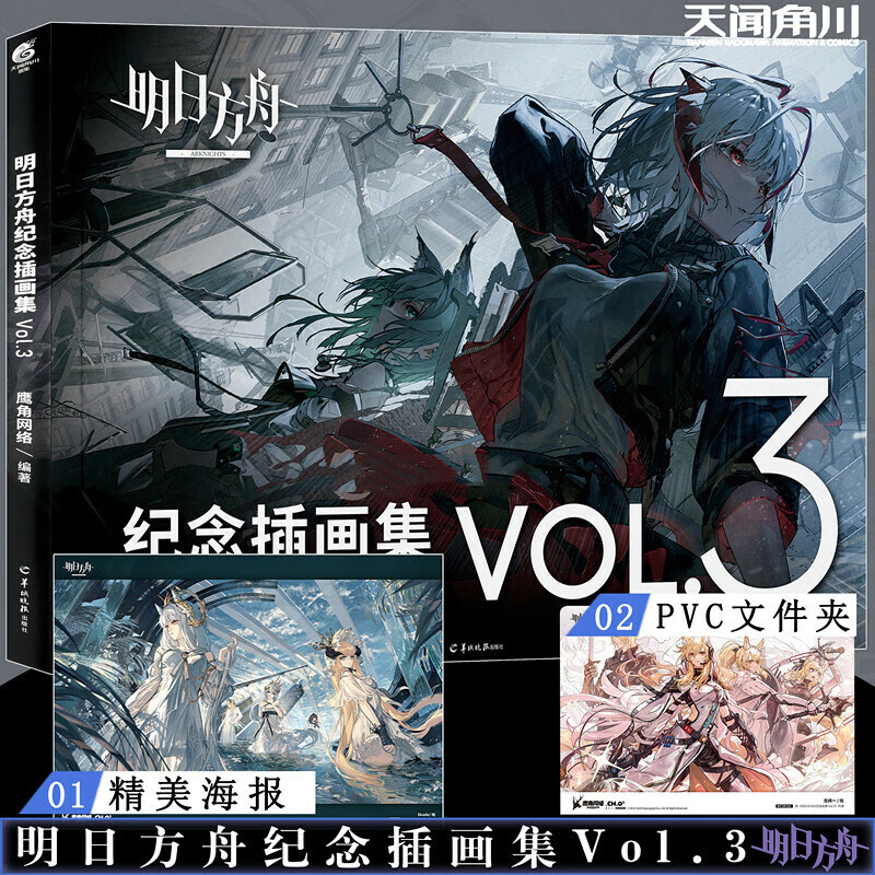 明日方舟纪念插画集Vol.1+2+3+塞壬唱片共振典藏画集VOL.1鹰角网络编著美术神插画集羡云画册 明日方舟纪念插画集.Vol.3