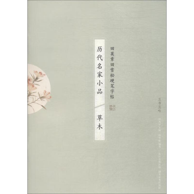历代名家小品 草木