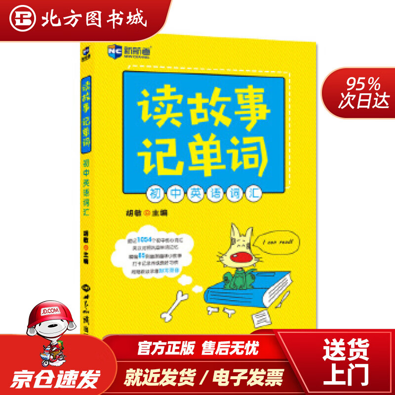 【正版现货】读故事记单词：初中英语词汇胡敏世界知识出版社 北方图书城