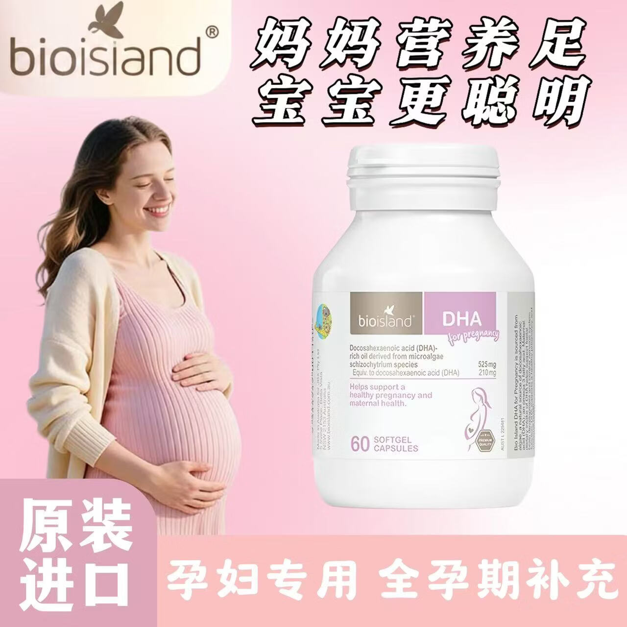 Bio Island佰澳朗德澳洲进口 孕妇DHA海藻油备孕孕期哺乳期软胶囊60粒/瓶 孕妇专用DHA 60粒*1瓶 正品保障