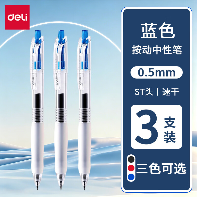 得力(deli)按动中性笔初高中0.5mm考试碳素笔ST头学生用黑色按压式水笔护士墨蓝圆珠笔水性签字笔芯教师红笔 蓝色【3支装】速干中性笔