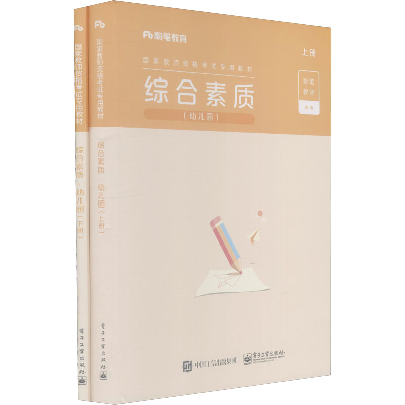 综合素质(幼儿园)(全2册)
