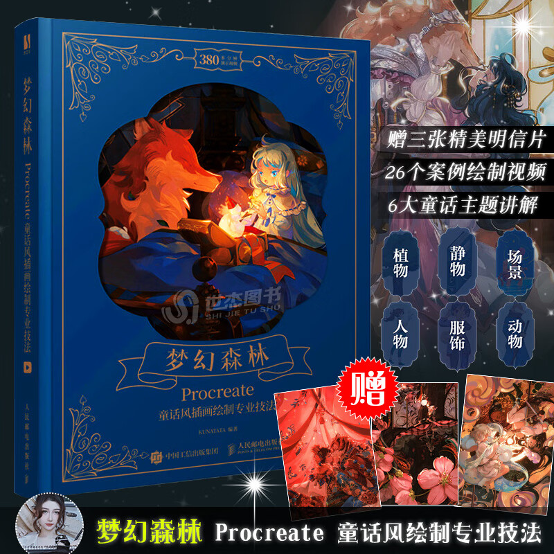【赠教学视频+三张明信片】 梦幻森林 童话风插画绘制专业技法 教程书手绘插画入门绘画教程水彩插画集