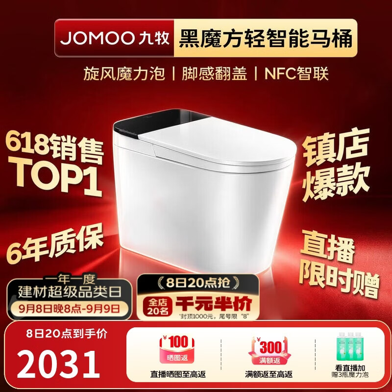 九牧（JOMOO）轻智能马桶黑魔方无水压旋风魔力泡NFC免触翻盖SQ9650-SA-CJM305