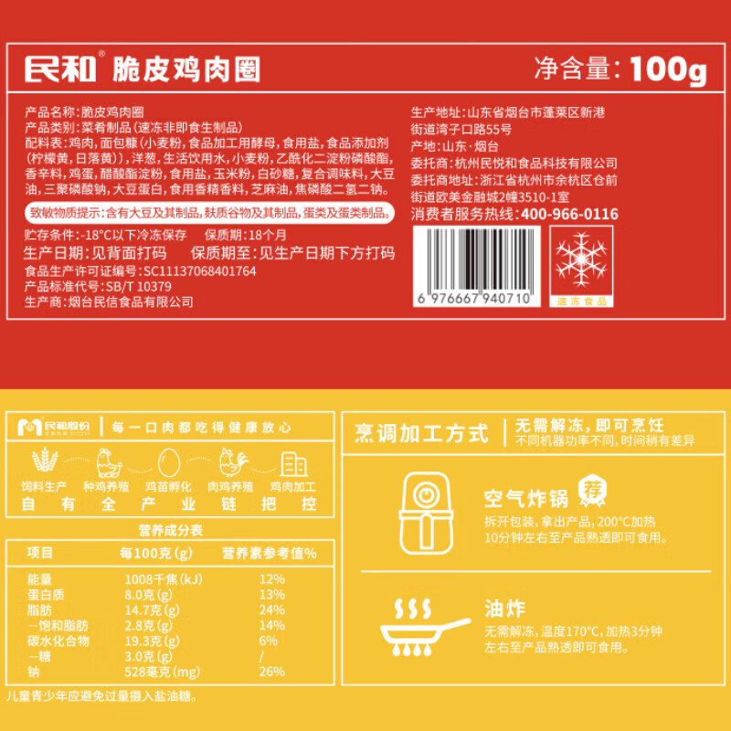 民和脆皮鸡肉圈100g/包 空气炸锅食品鸡肉食材早餐鸡炸鸡鸡柳食材烧烤 100g*10包