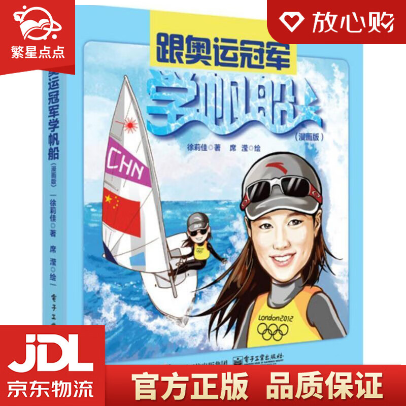 【新华书店正版图书】跟奥运冠军学帆船 徐莉佳著,席滢绘著 电子工业出版社 正版图书