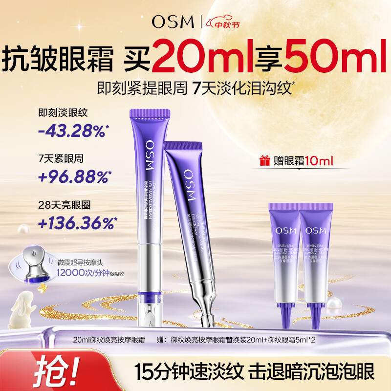 欧诗漫（OSM）御纹眼霜20ml电动按摩头紧致抗皱淡纹黑眼圈护肤生日礼物