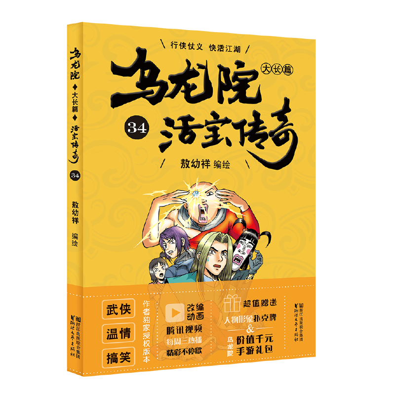 乌龙院大长篇34