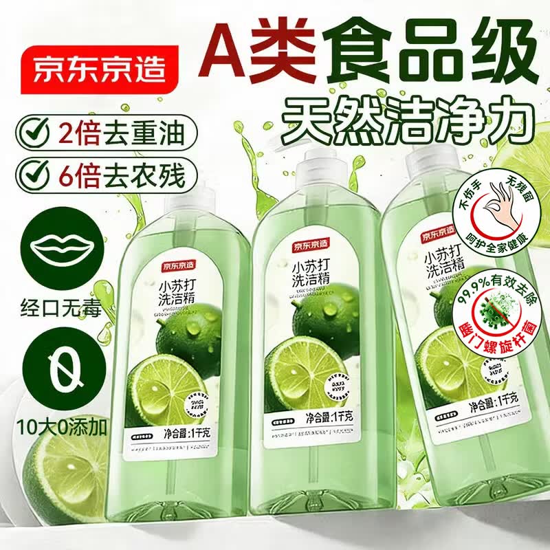 京东京造柠檬小苏打洗洁精1KG*3瓶 A类家用0添加食品级孕婴 去油污洗涤灵
