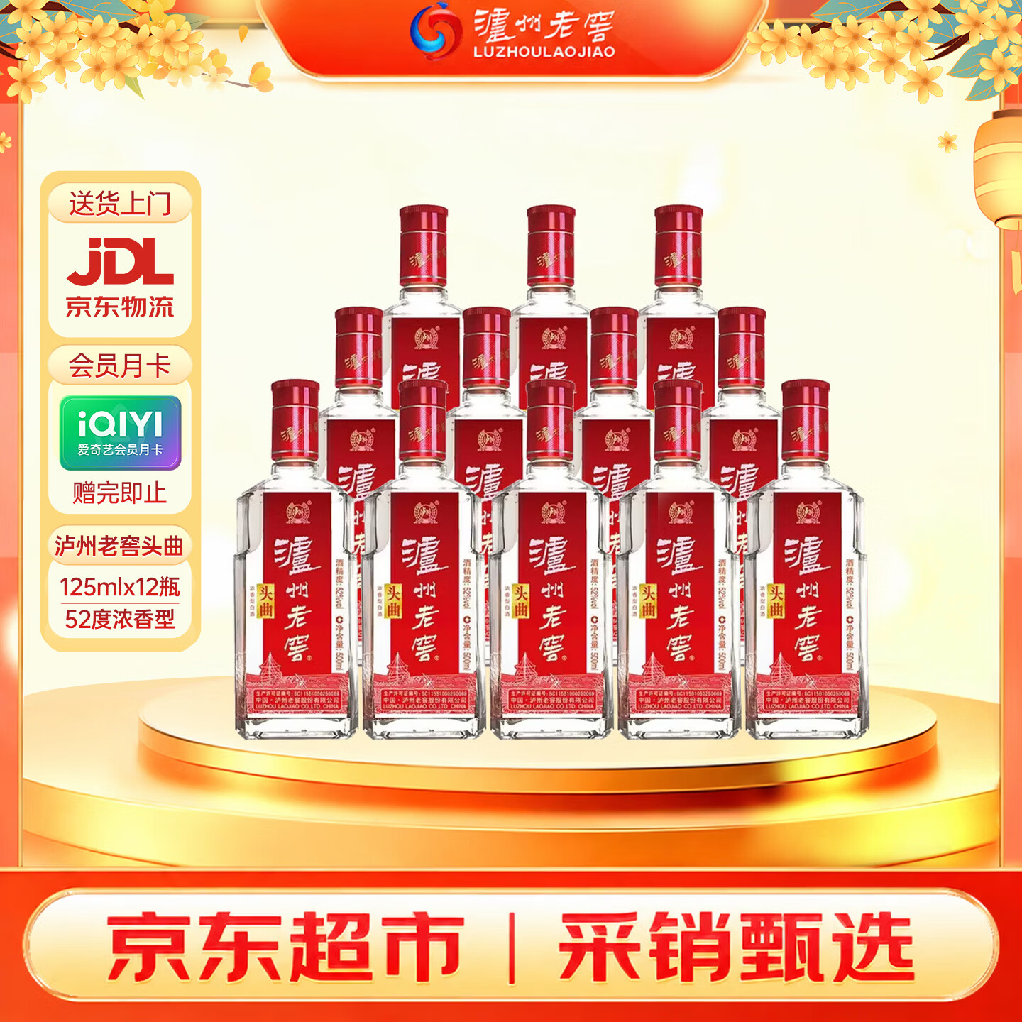 泸州老窖头曲52度125ml*12瓶 赠爱奇艺月卡 175元 - 86线报