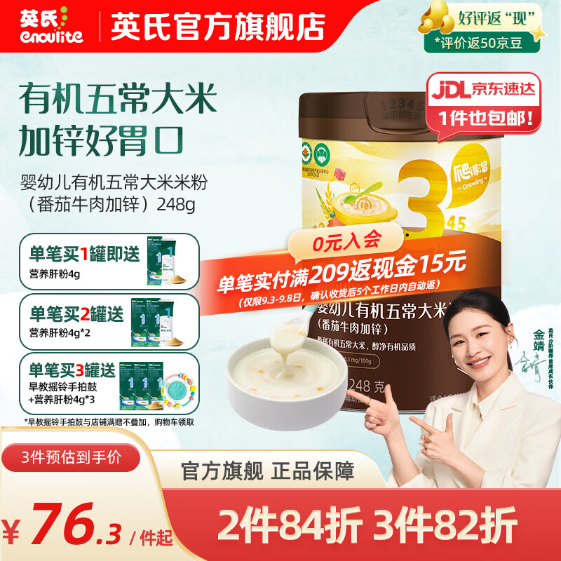英氏（Engnice）米粉婴儿高铁有机米粉米糊辅食宝宝婴幼儿6个月以上罐装 3阶10月+有机番茄牛肉味 248g*1罐