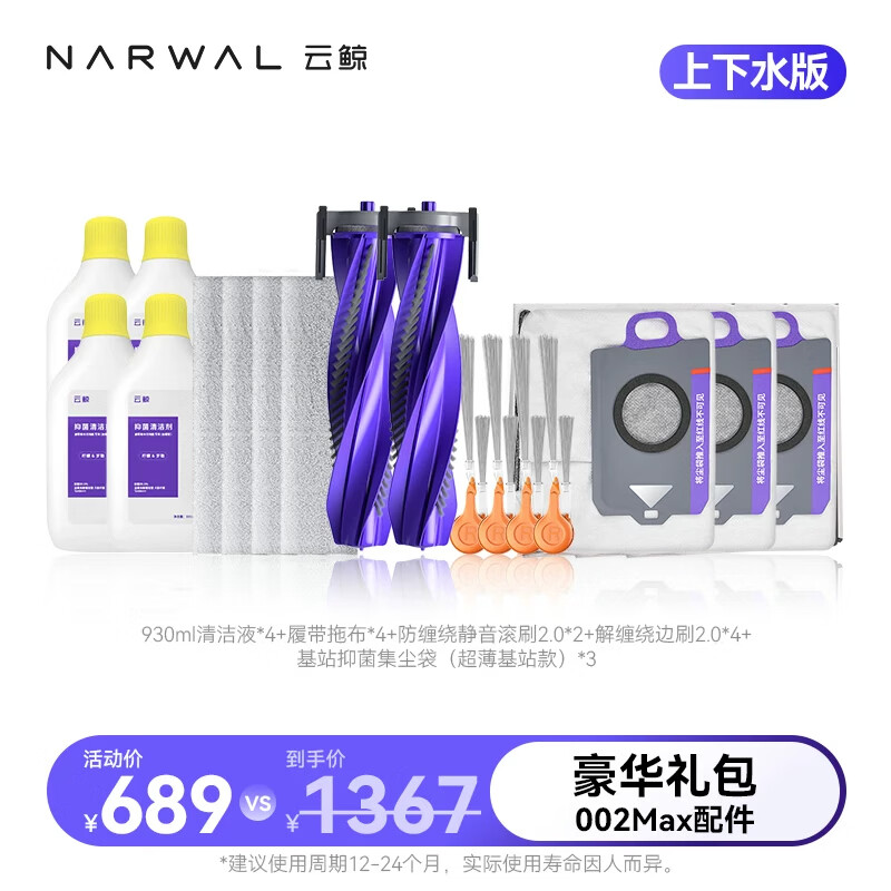 云鲸（NARWAL）【适用002 Max/002】扫地机器人配件 礼包 002Max上下水配件一年礼包