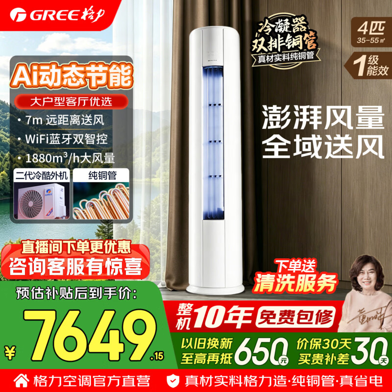 格力空调 舒适风Max 4匹 新一级能效 变频冷暖 高配双排铜管 AI动态节能 客厅立式空调柜机 国家补贴 4匹 舒适风Max 大风量 大客厅柜机