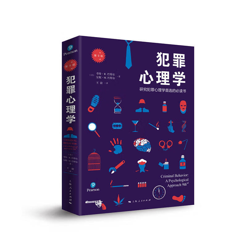 犯罪心理学第9版社会心理学犯罪研究教科书犯罪心理学专业入门教材