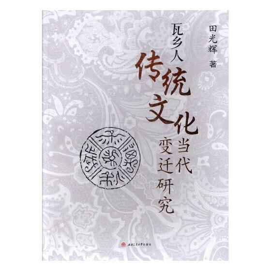 瓦乡人传统文化当代变迁研究 文化 书籍
