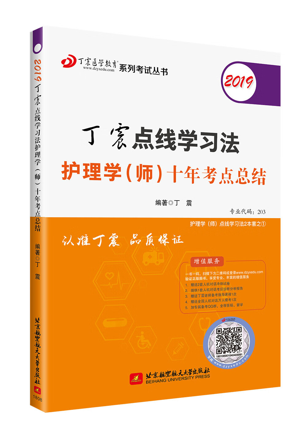 主管护师2019 丁震点线学习法护理学(