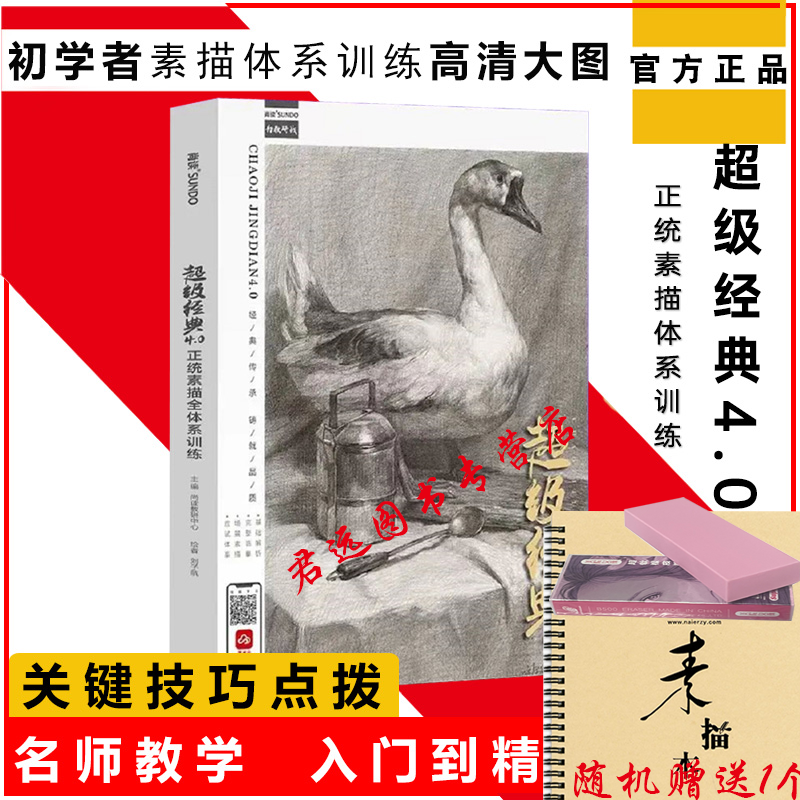 超级经典4.0正统素描全体系训练2022