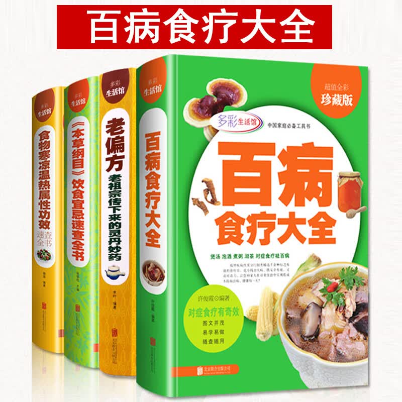 【养生书籍全套4本】百病食疗大全+食物寒凉温热属性功效速查全书+本草纲目饮食宜忌速查全书+老偏方