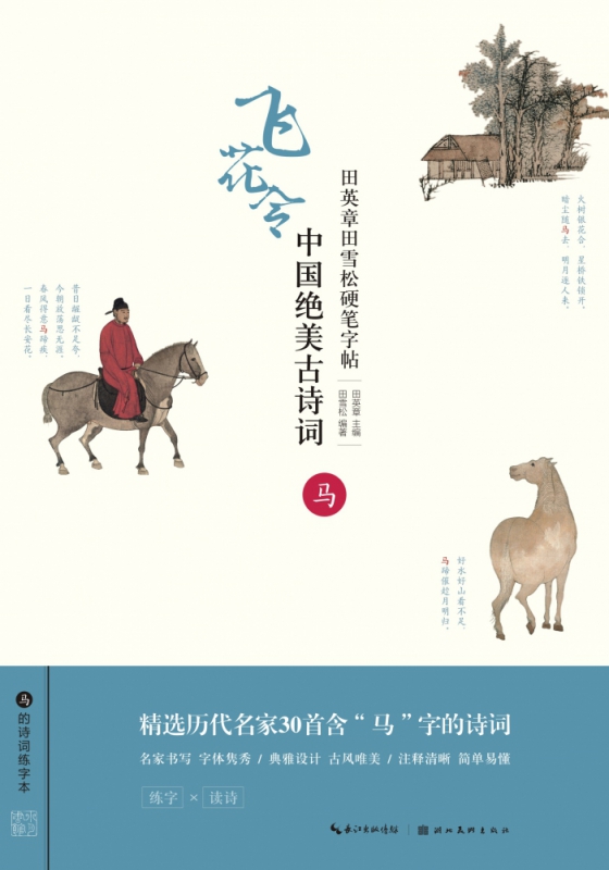 中国绝美古诗词(马)/田英章书田雪松硬笔字帖