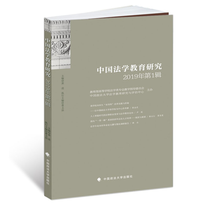 中国法学教育研究2019年（第1辑）