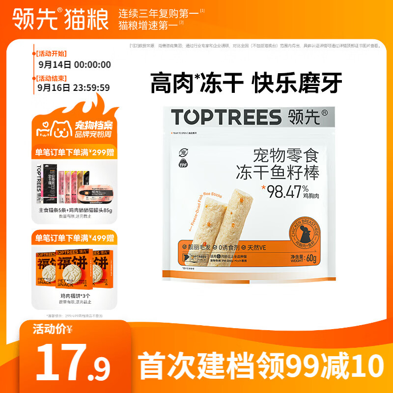 领先猫零食冻干鱼籽棒60g 10.9元 - 86线报
