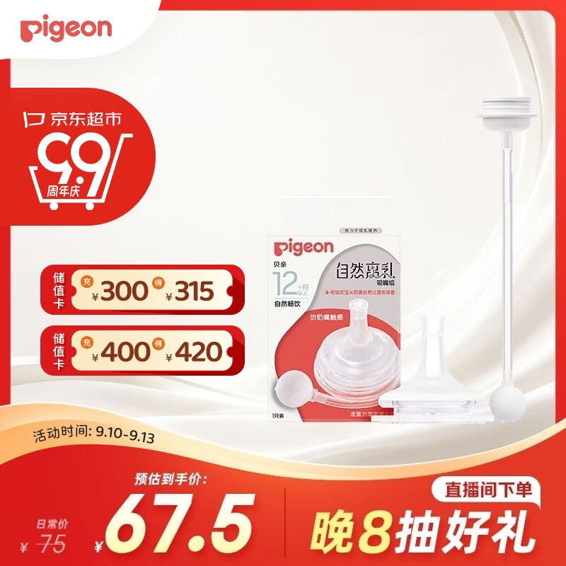 贝亲（Pigeon）自然离乳吸嘴组 含重力球吸管 原装配件12月+330ml奶瓶专用重力球