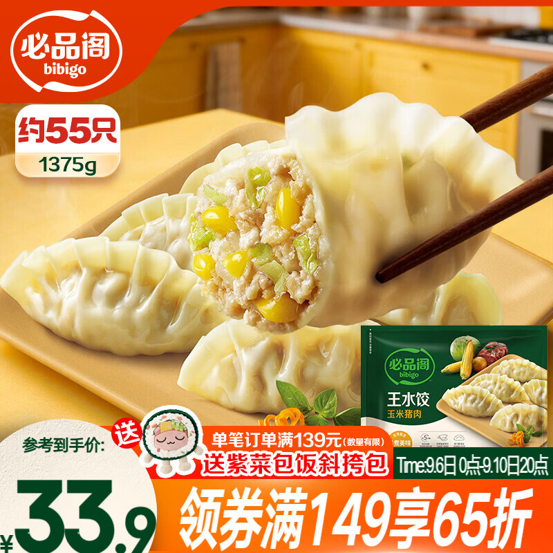 必品阁（bibigo）王水饺玉米猪肉味1375g 约55只 饺子蒸饺夜宵儿童早餐速冻半成品