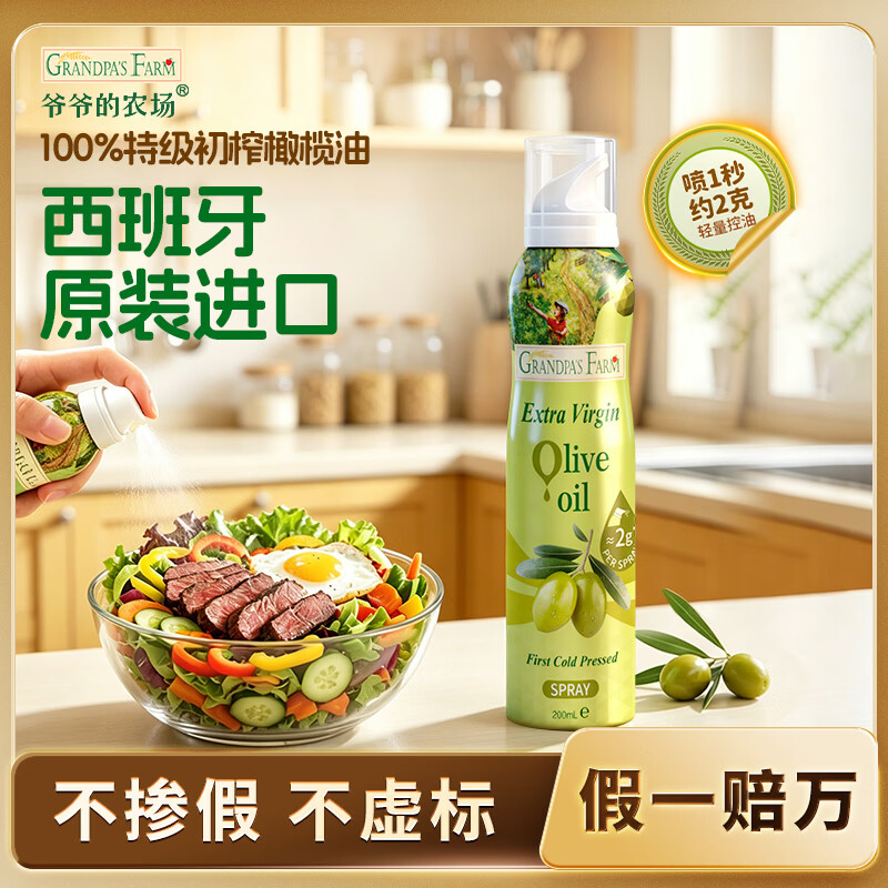 爷爷的农场特级初榨橄榄油200ml 喷雾控量进口轻食用油 赠宝宝辅食谱